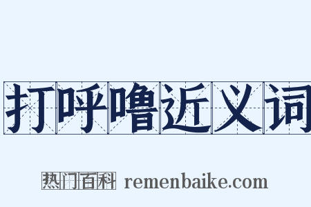 打呼噜近义词是什么意思的图片